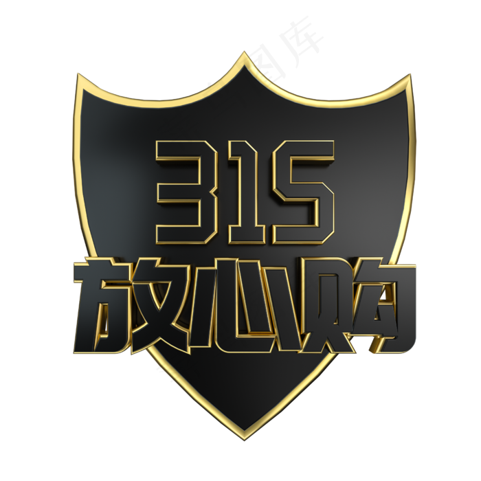 315放心购大气黑金立体艺术字