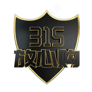 315放心购大气黑金立体艺术字