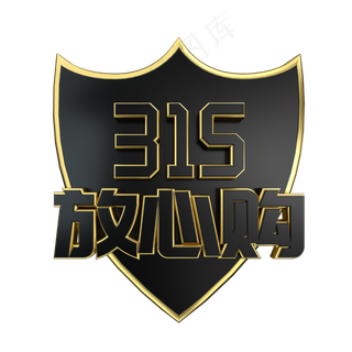 315放心购大气黑金立体艺术字