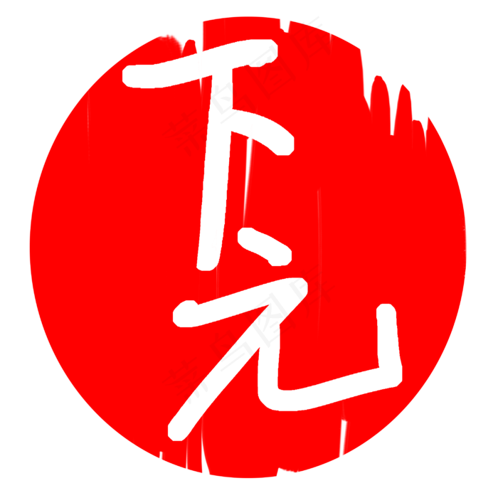 圆形下元印章插图(3000X3000(DPI:300))psd模版下载