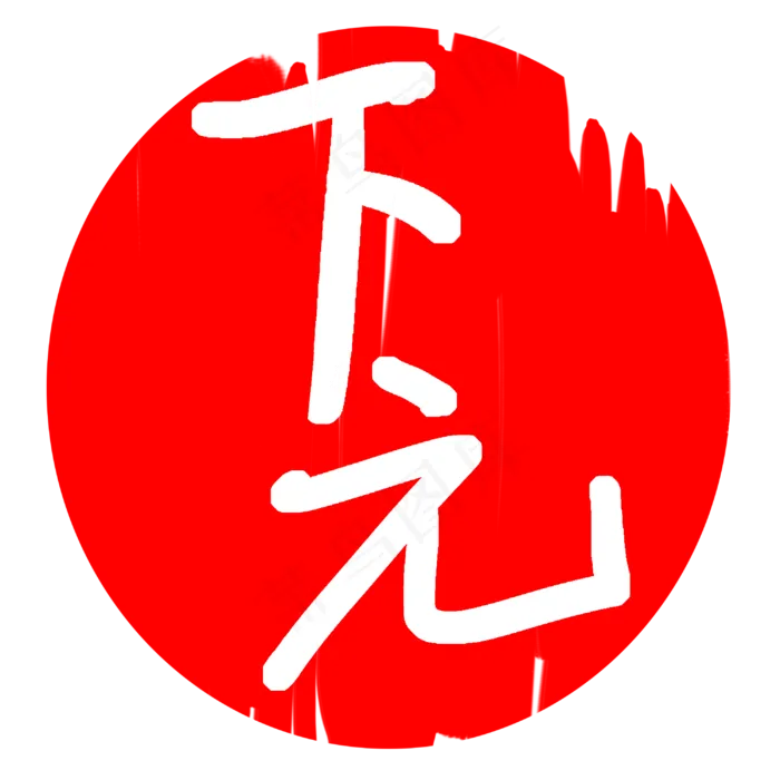 圆形下元印章插图(3000X3000(DPI:300))psd模版下载