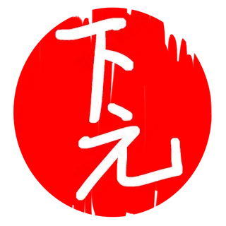 圆形下元印章插图