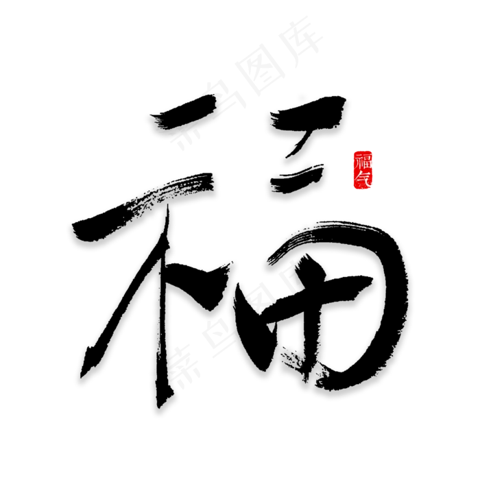 福字书法字体(2000X2000(DPI:72))psd模版下载