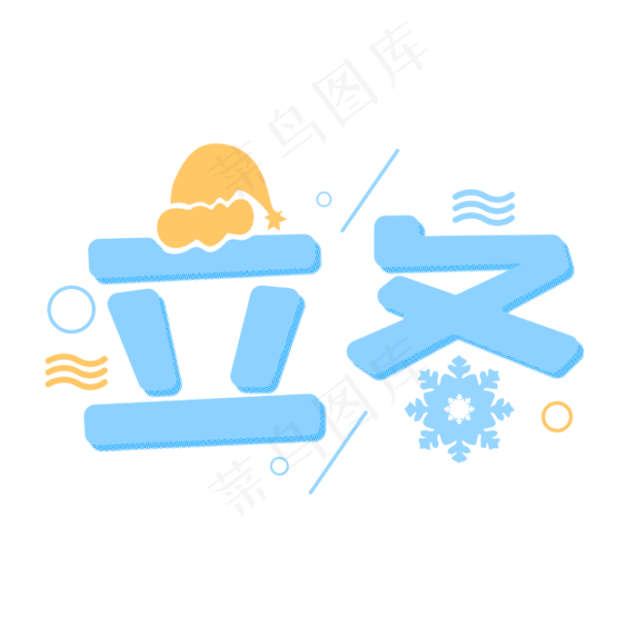 立冬创意卡通冬季字体(3000*3000px 	      )psd模版下载