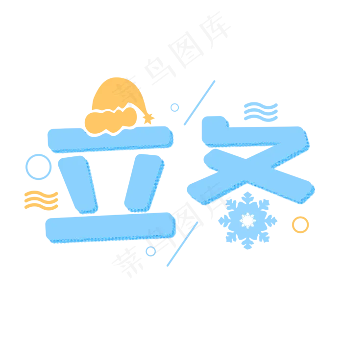 立冬创意卡通冬季字体