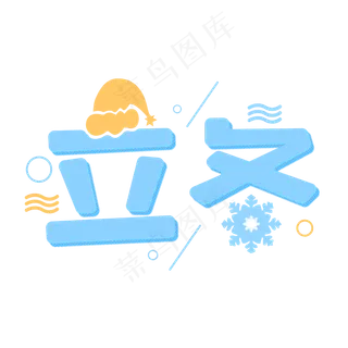 立冬创意卡通冬季字体