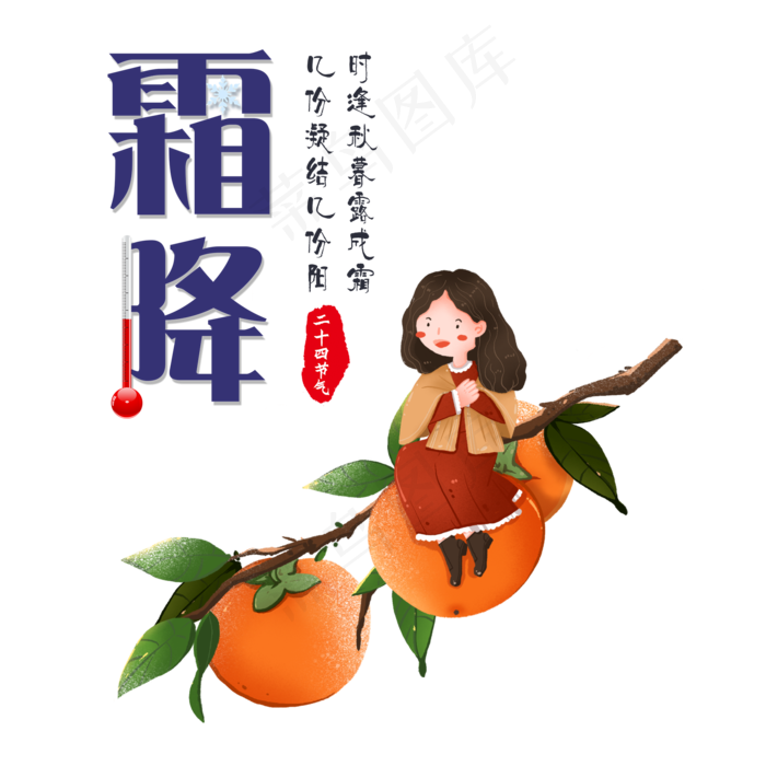 霜降女孩坐在柿子枝头,免抠元素(2000X2000(DPI:300))psd模版下载