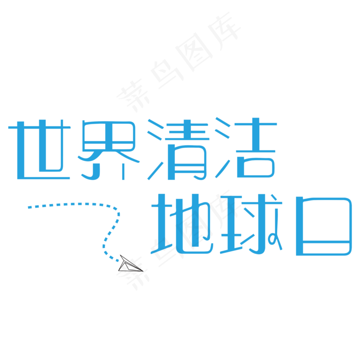 菜鸟图库原创世界清洁地球日