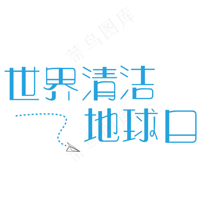 菜鸟图库原创世界清洁地球日
