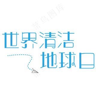 菜鸟图库原创世界清洁地球日
