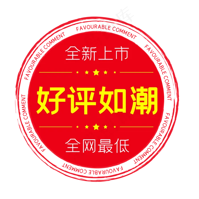 好评如潮电商圆形印章(500X500)eps,ai矢量模版下载