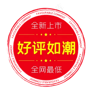 好评如潮电商圆形印章