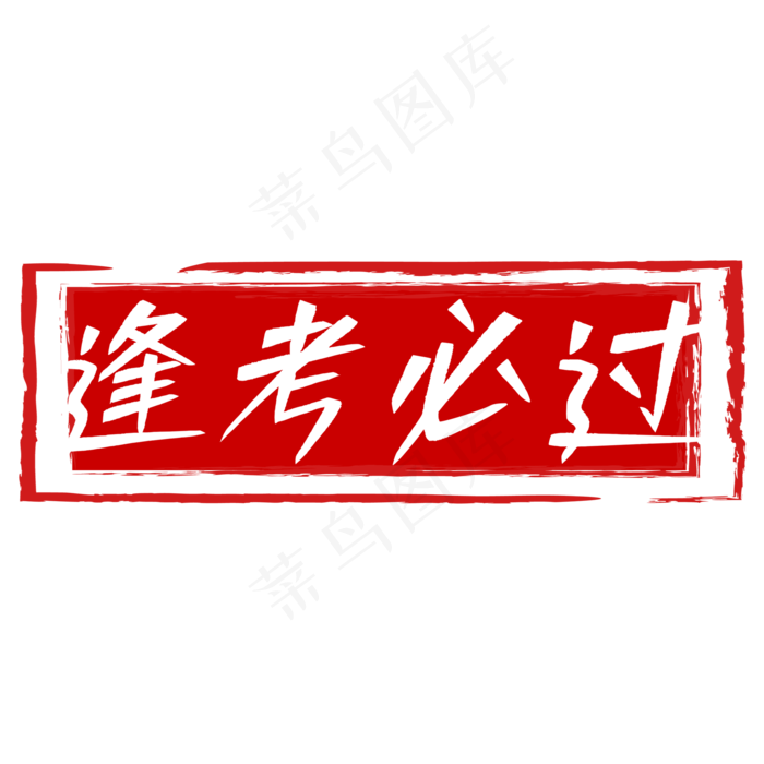 逢考必过印章字(2000*2000px 	      )psd模版下载