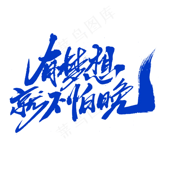 有梦想就不怕晚创意毛笔字设计,免抠元素艺术字