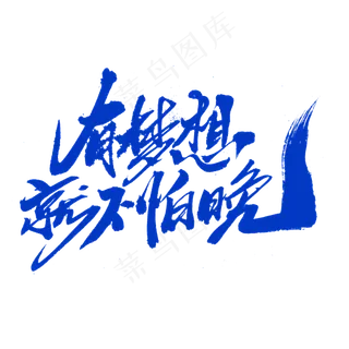 有梦想就不怕晚创意毛笔字设计,免抠元素艺术字