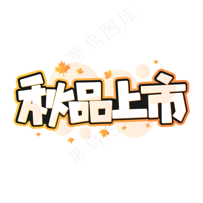 秋品上市商业字体