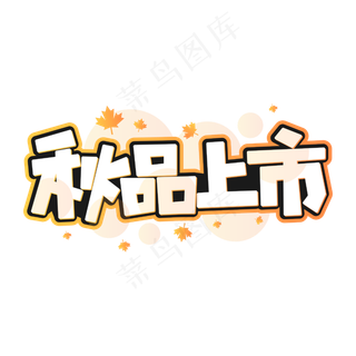 秋品上市商业字体