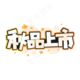 秋品上市商业字体