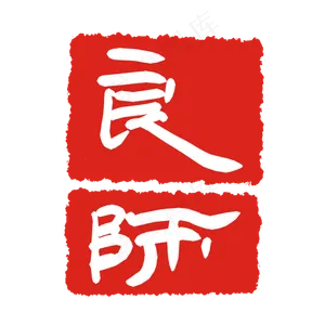 良师红色印章
