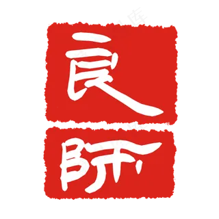 良师红色印章