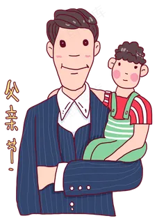 父亲节快乐