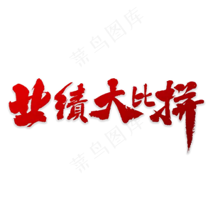 业绩大比拼书法