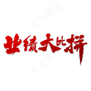 业绩大比拼书法