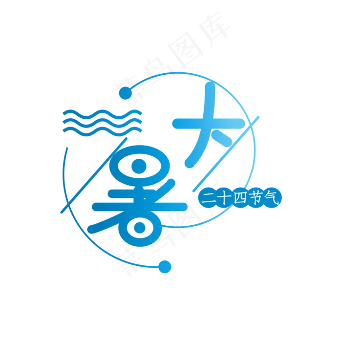 大暑渐变蓝色创意文案(2000X2000(DPI:150))psd模版下载