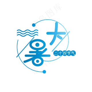 大暑渐变蓝色创意文案