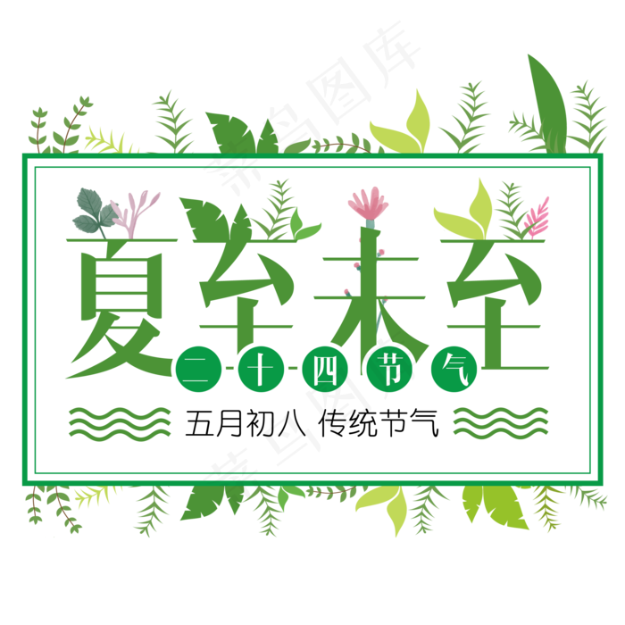 二十四节气夏至艺术字免扣PNG(2000X2000(DPI:300))psd模版下载