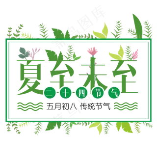 二十四节气夏至艺术字免扣PNG