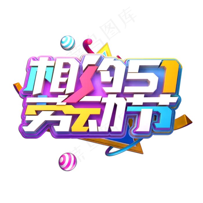 相约51劳动节立体艺术字(2000X2000(DPI:149))psd模版下载