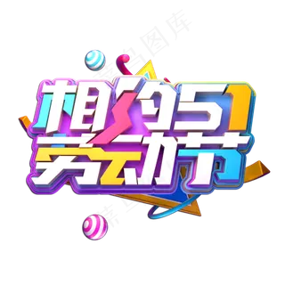 相约51劳动节立体艺术字