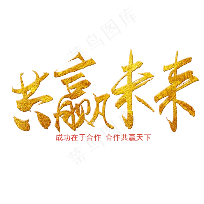 合作共赢世界合作日金色艺术字(210X297)psd模版下载