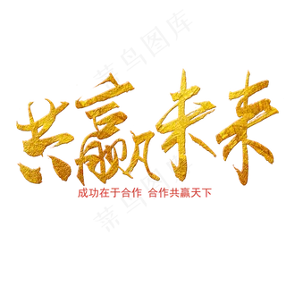 合作共赢世界合作日金色艺术字