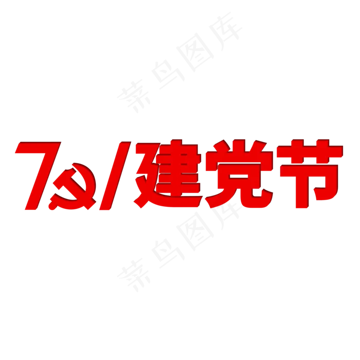 建党98周年七一建党节98红色华诞(2000X2000(DPI:150))ai矢量模版下载