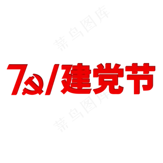 建党98周年七一建党节98红色华诞
