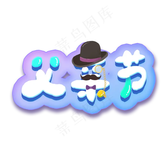 父亲节艺术字(2000X2000(DPI:300))psd模版下载