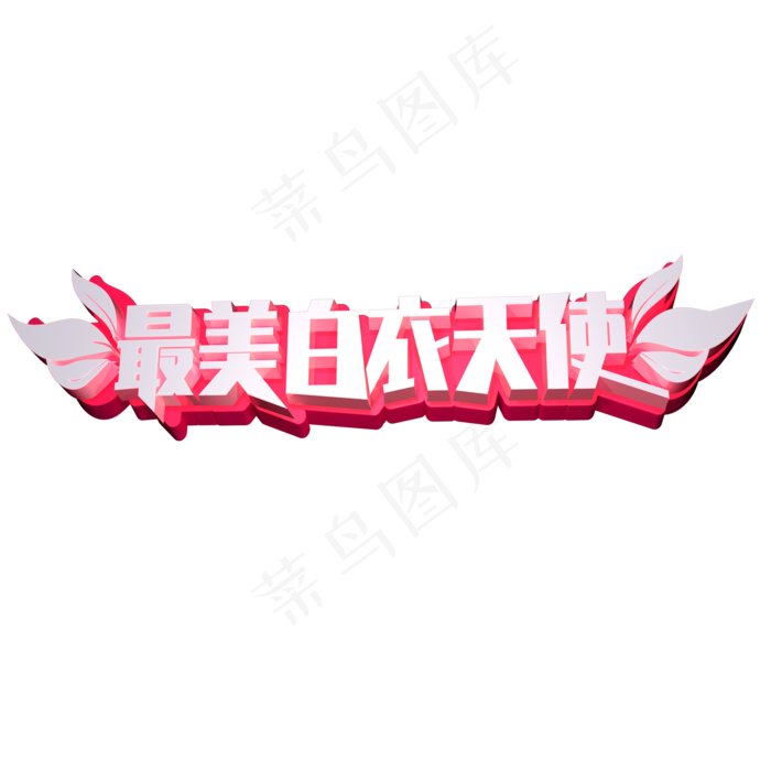 最美白衣天使立体字体设计(2345X2345(DPI:150))psd模版下载