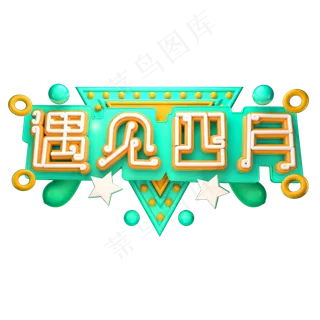 遇见四月3D字体设计