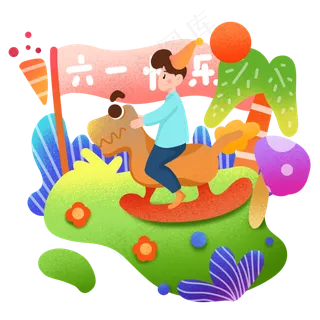 儿童节骑木马小孩