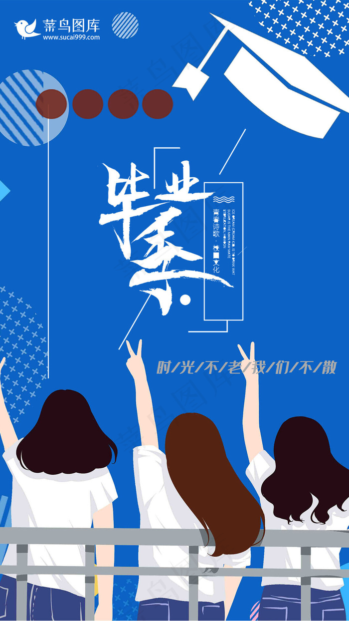 插画风毕业季手机海报