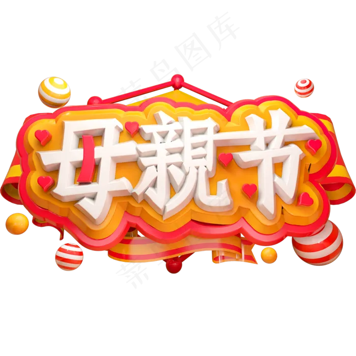 母亲节3D立体字体C4D母亲节快乐(2000X2000(DPI:150))psd模版下载