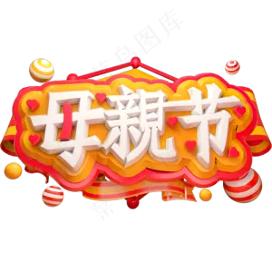 母亲节3D立体字体C4D母亲节快乐