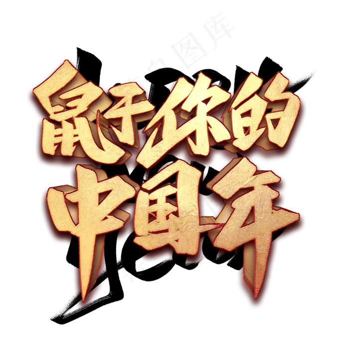 鼠于你的中国年艺术字(2000*2000px 	      )psd模版下载