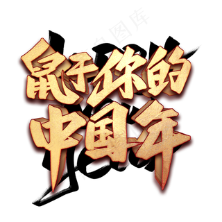 鼠于你的中国年艺术字
