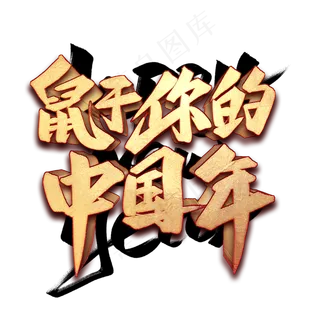 鼠于你的中国年艺术字