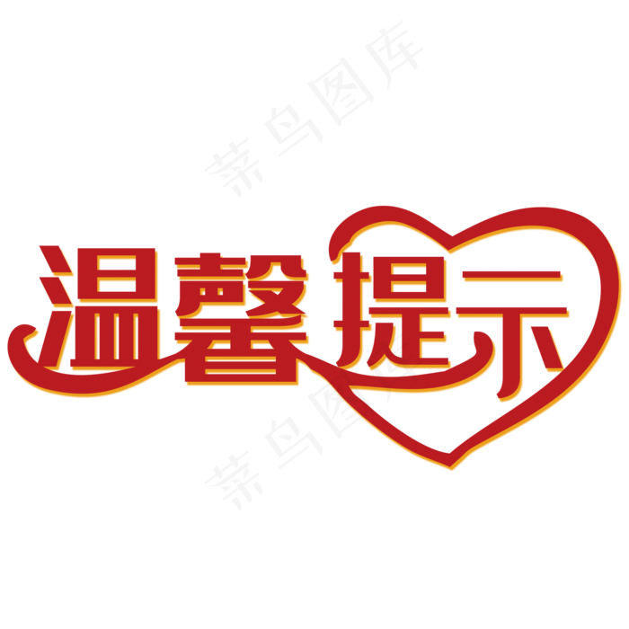 红色艺术字温馨提示