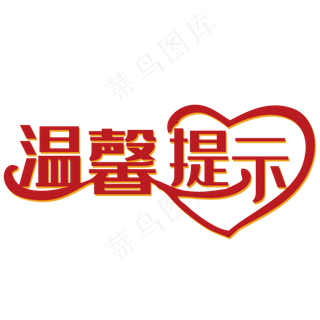 红色艺术字温馨提示