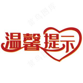 红色艺术字温馨提示